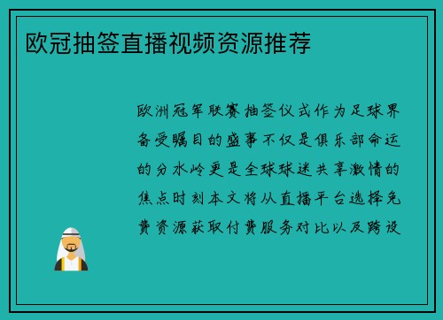 欧冠抽签直播视频资源推荐