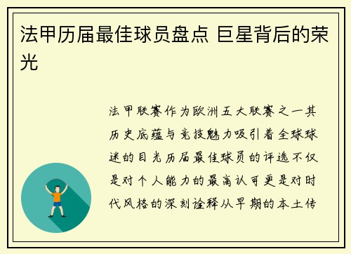 法甲历届最佳球员盘点 巨星背后的荣光