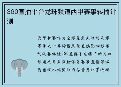 360直播平台龙珠频道西甲赛事转播评测