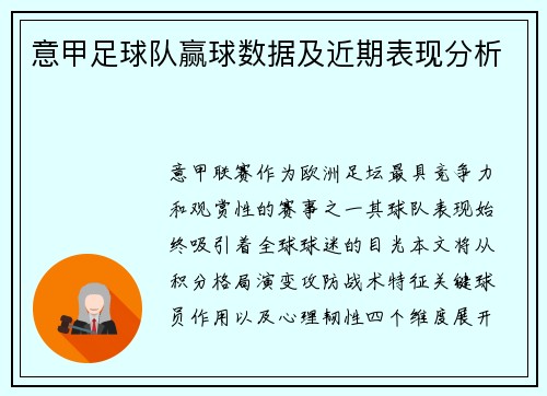 意甲足球队赢球数据及近期表现分析