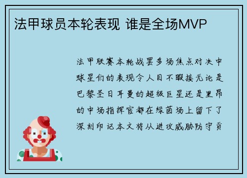 法甲球员本轮表现 谁是全场MVP
