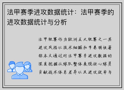 法甲赛季进攻数据统计：法甲赛季的进攻数据统计与分析