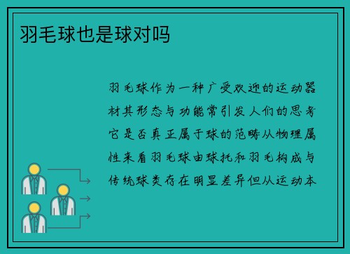 羽毛球也是球对吗