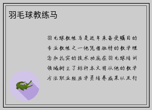 羽毛球教练马