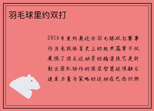 羽毛球里约双打