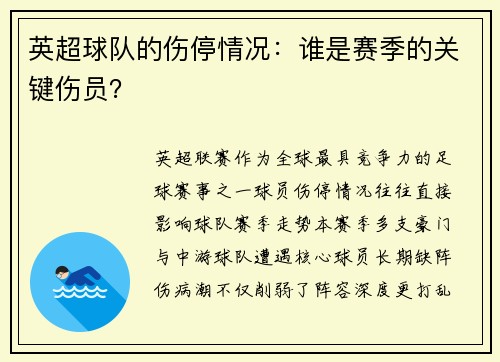 英超球队的伤停情况：谁是赛季的关键伤员？