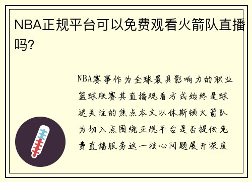 NBA正规平台可以免费观看火箭队直播吗？