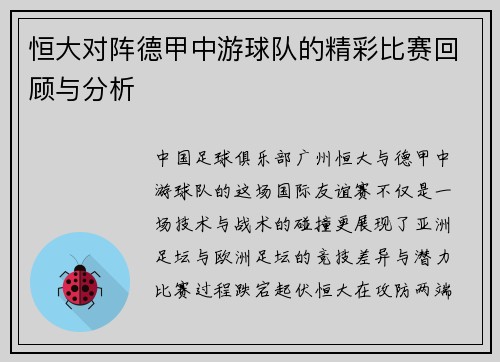 恒大对阵德甲中游球队的精彩比赛回顾与分析