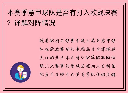 本赛季意甲球队是否有打入欧战决赛？详解对阵情况