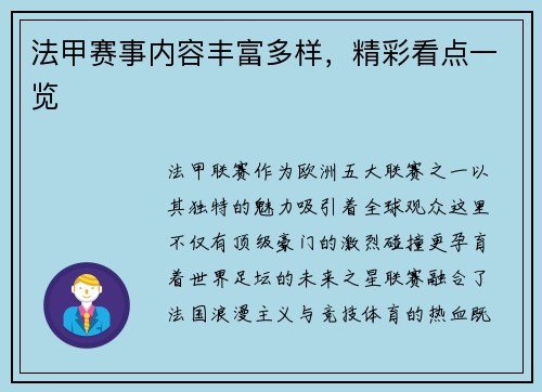 法甲赛事内容丰富多样，精彩看点一览