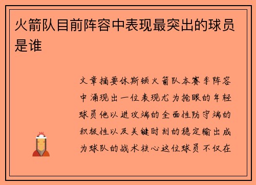 火箭队目前阵容中表现最突出的球员是谁