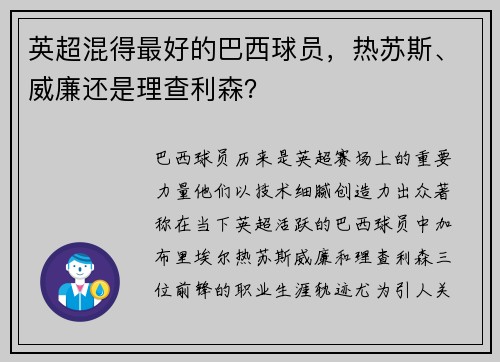 英超混得最好的巴西球员，热苏斯、威廉还是理查利森？