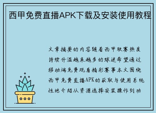 西甲免费直播APK下载及安装使用教程
