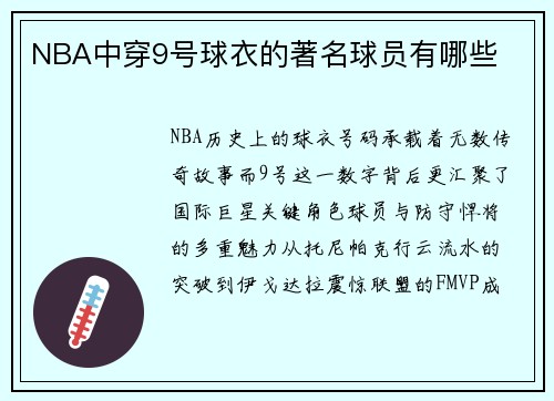 NBA中穿9号球衣的著名球员有哪些