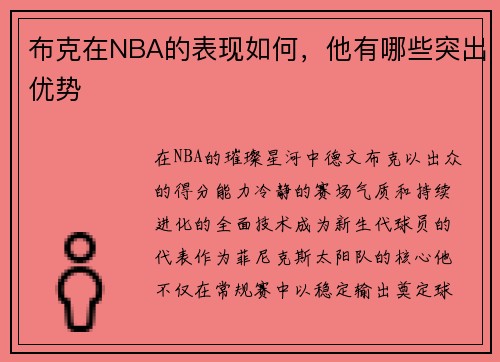 布克在NBA的表现如何，他有哪些突出优势