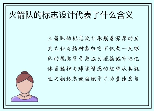 火箭队的标志设计代表了什么含义