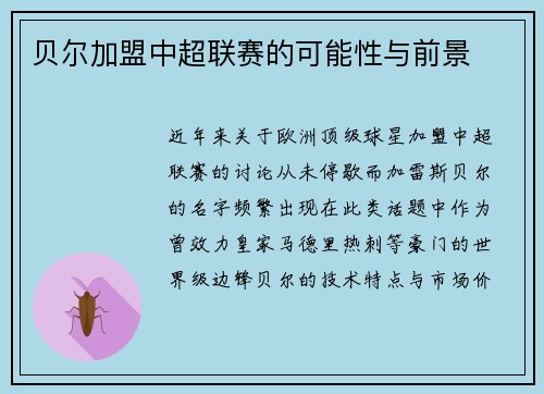 贝尔加盟中超联赛的可能性与前景