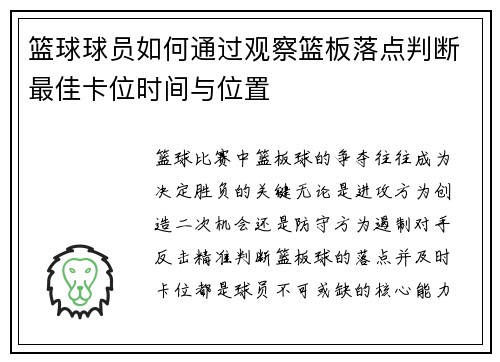 篮球球员如何通过观察篮板落点判断最佳卡位时间与位置