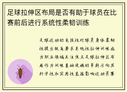 足球拉伸区布局是否有助于球员在比赛前后进行系统性柔韧训练