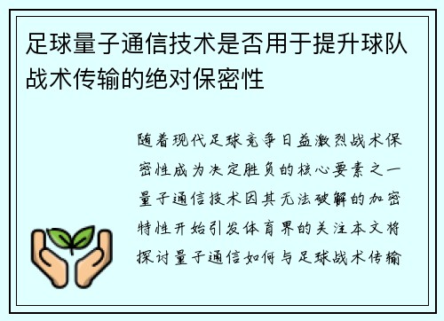 足球量子通信技术是否用于提升球队战术传输的绝对保密性