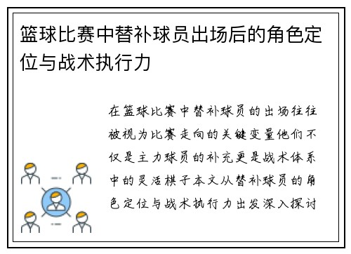 篮球比赛中替补球员出场后的角色定位与战术执行力