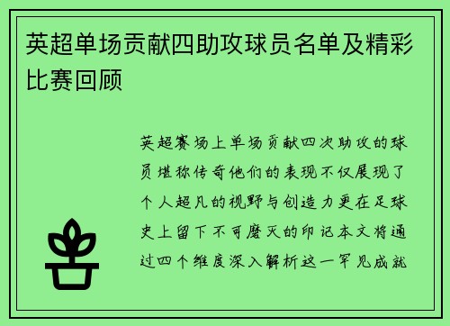 英超单场贡献四助攻球员名单及精彩比赛回顾