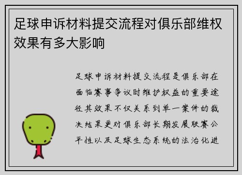 足球申诉材料提交流程对俱乐部维权效果有多大影响