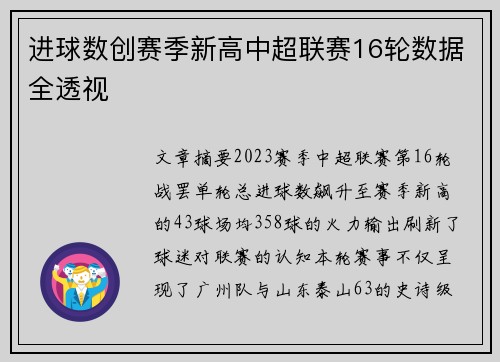 进球数创赛季新高中超联赛16轮数据全透视